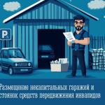 Как правильно оформить некапитальный гараж