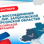 30 сентября 2026 года - День воссоединения ДНР, ЛНР, Запорожской области и Херсонской области с РФ