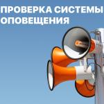 Проверка систем оповещения населения