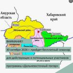 30 октября 2026 года в 14 часов в Инвестиционном агентстве ЕАО пройдет семинар, посвященный 10-летию программы «Гектар на Дальнем Востоке и в Арктике».   Вход свободный. 