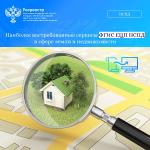 Наиболее востребованные сервисы ФГИС ЕЦП НСПД в сфере земли и недвижимости