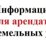 Уважаемые арендаторы земельных участков! Уважаемые арендаторы земельных участков!